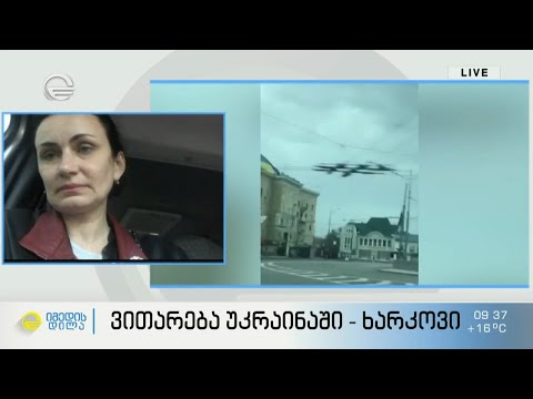 უკრაინაში დაბრუნებული ლია ფომენკო ხარკოვში ვითარების შესახებ