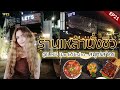 EP21ร้านเหล้านั่งชิวสมุทรสาคร - มิเชลรมย์/Let's Bar & Bistro