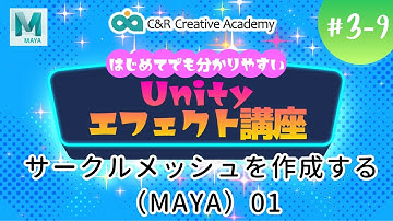 Unityエフェクト講座【3‐9】サークルメッシュを作成する（MAYA）01【C＆R Creative Academy】