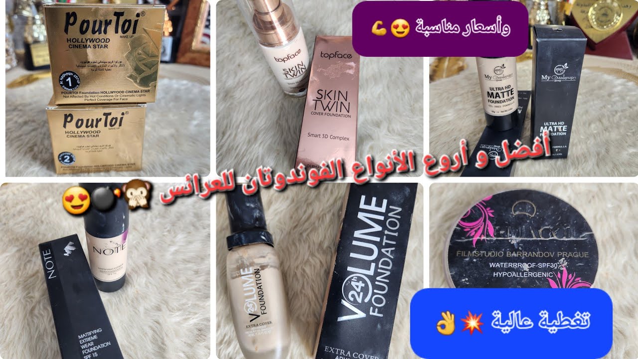 وعدتكم وراني وفيت بوعدي👌 جبتلكم أفضل أنواع لي فوندوتان💪 تخفي جميع عيوب البشرة💥 وبسعر خيالي🫡