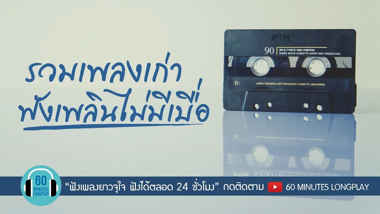 รวมเพลงเก่าฟังเพลินไม่มีเบื่อ