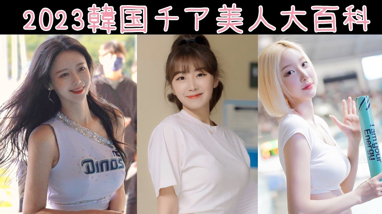イ・ダヘだけじゃない! 各チームの人気No.1を紹介する韓国チアリーディング美人大百科 #写真集 #水着  #グラビア #可愛い #俳優  #チアリーダー #韓国野球 【アジア美女図鑑】