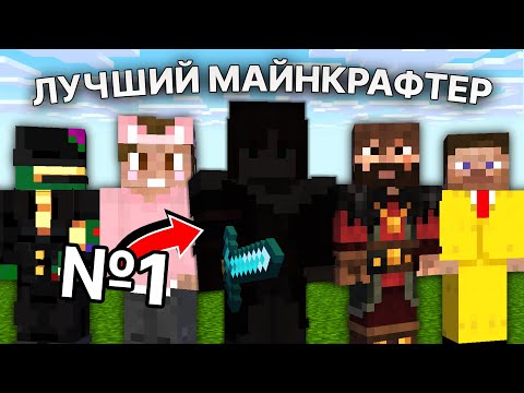 Видео: Кто ЛУЧШИЙ ИГРОК МАЙНКРАФТ? - Турнир Ютуберов