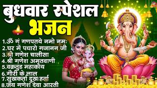बुधवार भक्ति भजन : ॐ गं गणपतये नमो नमः, सुखकर्ता दुखहर्ता, गणेश अमृतवाणी, श्री गणेश चालीसा व आरती