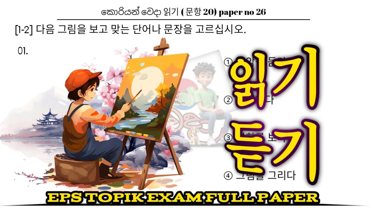 EPS TOPIK EXAM | 2025 | Model full paper | part -26 | Reading & listening 40 Questions#한국어능력시험