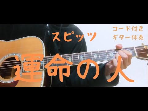 【ギターコード付き】スピッツ/運命の人【アコギ弾いてみた】