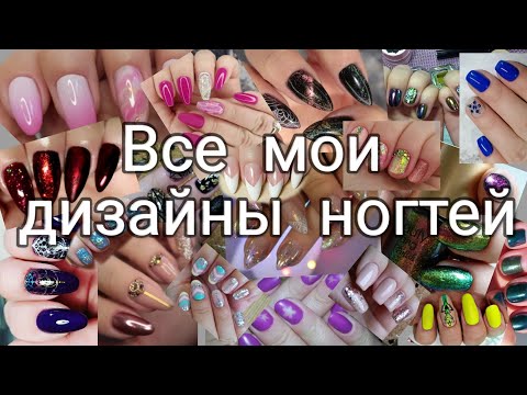 ВСЕ МОИ ДИЗАЙНЫ НОГТЕЙ ЗА 2 года. Книга с работами для клиентов.