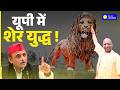 CM Yogi की वायरल तस्वीर पर Akhilesh Yadav के पोस्ट की इतनी चर्चा क्यों? | BJP Vs SP | News Leader