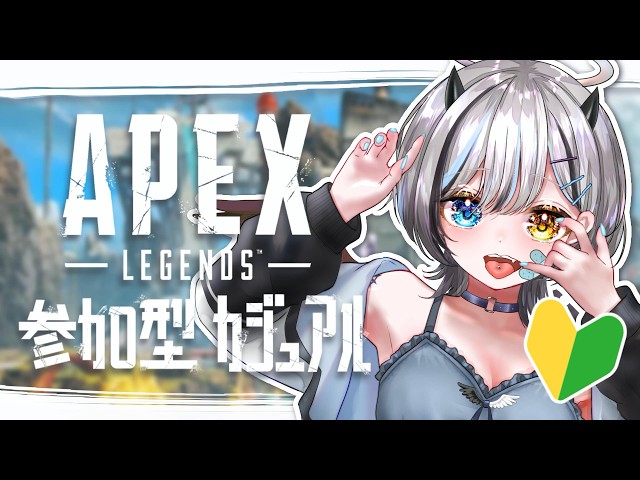 APEX 】 参加型カジュアル🎮よちよち初心者とあそぼうぜ 【 #VTuber