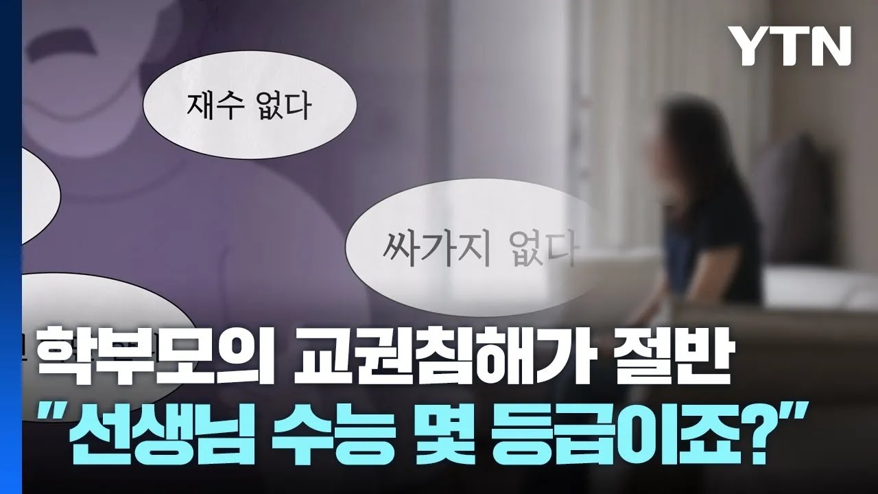 🚨현직 교사가 말하는 교권침해의 현실. 