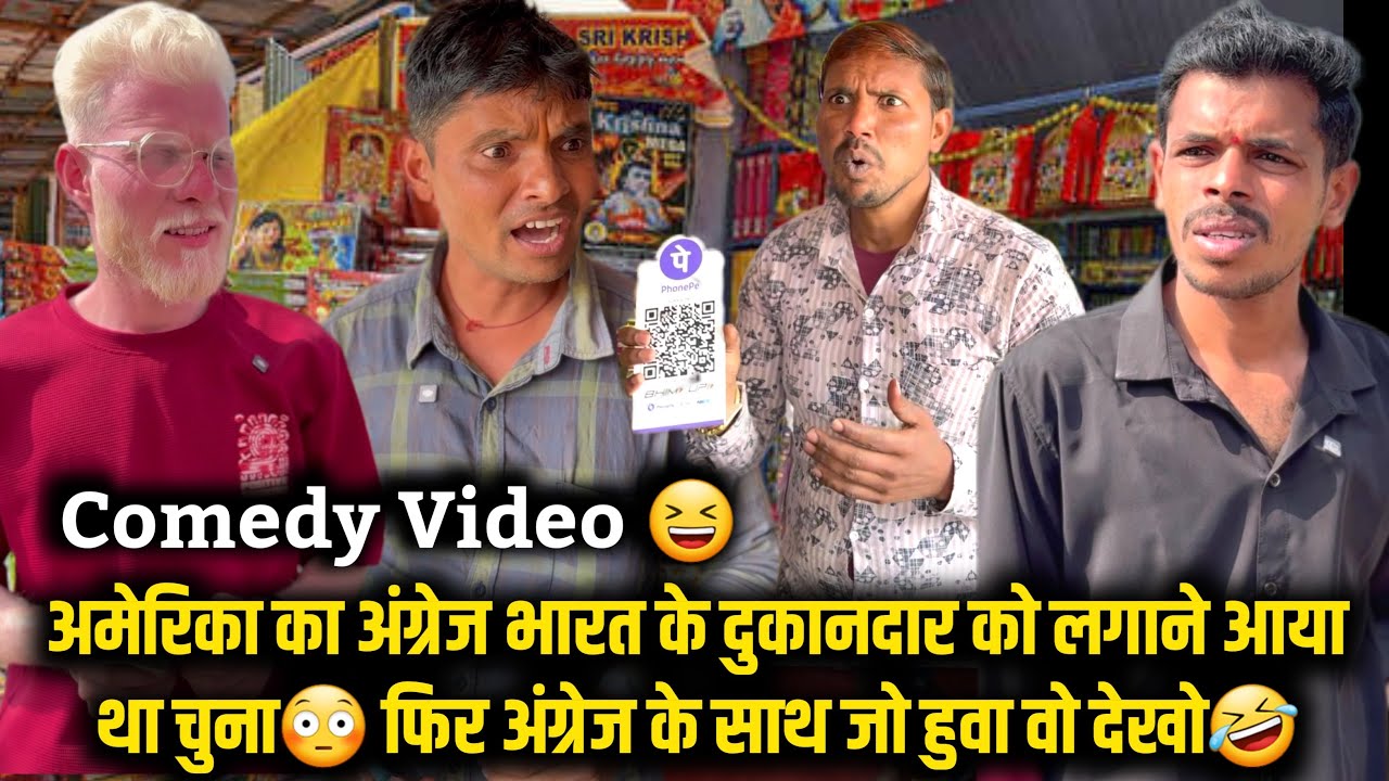 दिनदहाड़े अंग्रेज दुकानदार को लगाने गया गया था चुना😳 फिर अंग्रेज के साथ जो हुवा वो देखो😨 #comedy  