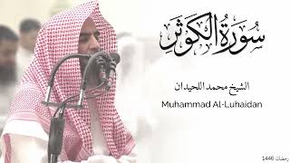 سورة الكوثر كاملة للشيخ محمد اللحيدان - رمضان 1446 - Surat Al-Kawthar