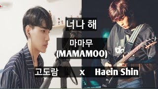 [콜라보] MAMAMOO(마마무) _ Egotistic(너나 해) COVER by 고도람 with Haein Shin