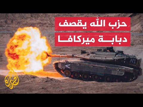 شاهد| حزب الله يستهدف دبابة ميركافا شمال إسرائيل