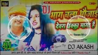 Bhag Chala Bhauji Devar Dhakka Mara Tha, #Dj_Remix Song | Diwakar Dwivedi, Akash New Dj Song