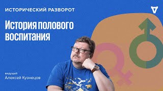 История полового воспитания. Алексей Кузнецов / 04.02.24