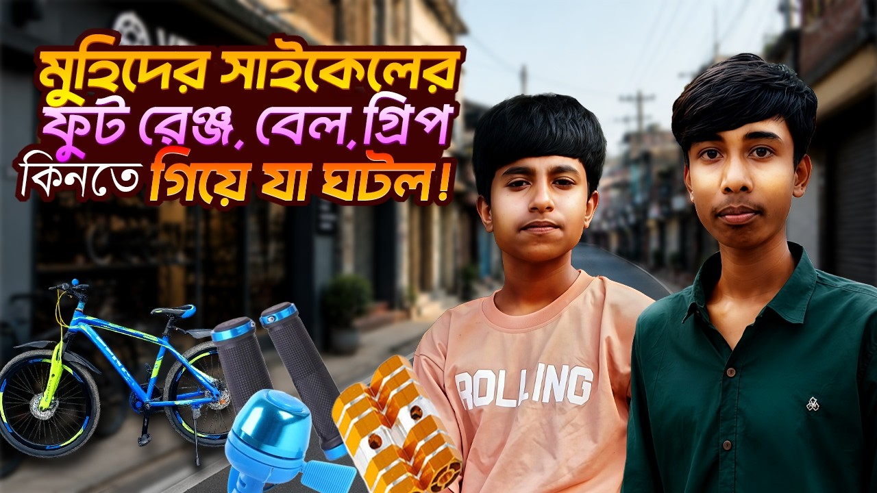 মুহিদের সাইকেলের ফুট রেঞ্জ, গ্রিপ আর বেল কিনতে গিয়ে যা ঘটল! 😅🚲