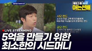5억 만들려면 시드머니 "OOO원" 있어야한다  (아는선배)