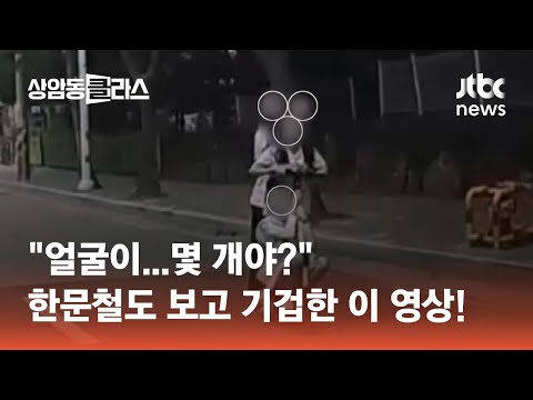 마주 오는 얼굴이 &amp;#39;하나,둘,셋,<strong>넷</strong>…&amp;#39; 한문철도 &amp;quot;이런 건 처음&amp;quot; #광클e뉴스 / JTBC 상암동 클라스