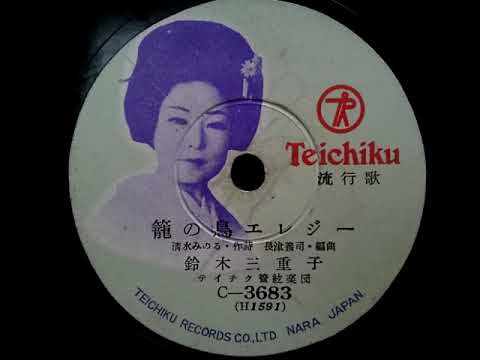 鈴木 三重子 ♪籠の鳥エレジー♪ 1954年 78rpm record , Victrola J 2 - 7 phonograph