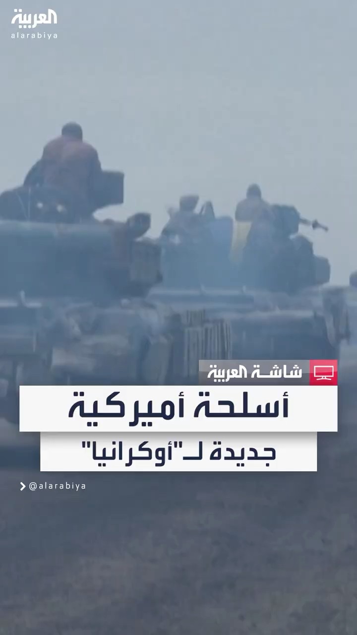 قبل تولي ترمب.. شحنة أسلحة جديدة من أميركا إلى أوكرانيا بأكثر من مليار دولار