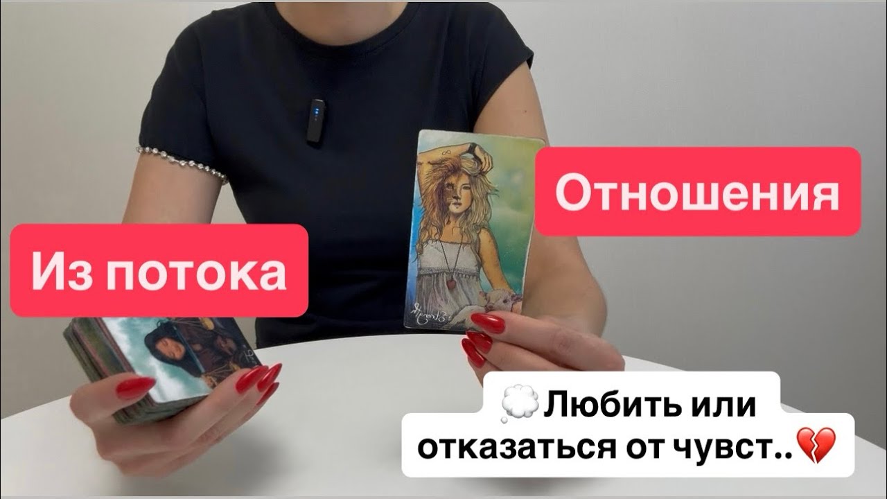 Из потока | любовь и отношения| мысли чувства действия 