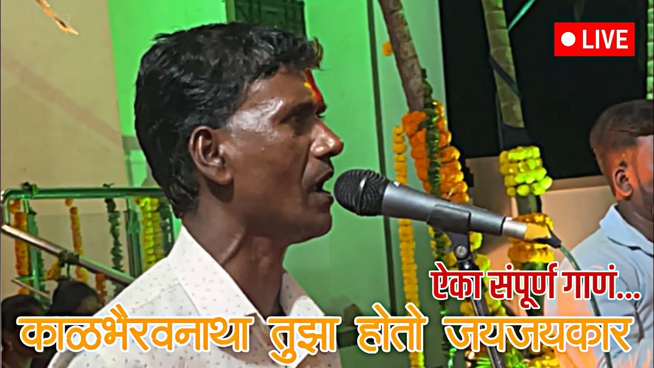काळभैरवनाथा तुझा होतो जयजयकार॥पहिल्यांदा ऐका संपूर्ण गाणं॥Kalbhairavnatha Tuja Hoto Jayjaykar #nath