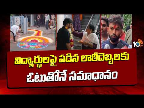 Abhijeet Dipke Warning | విద్యార్థులపై పడిన లాఠీదెబ్బలకు ఓటుతోనే సమాధానం-దీప్కే | 10TV News - 10TVNEWSTELUGU