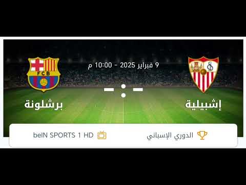 مشاهدة مباراة إشبيلية و برشلونة بتاريخ 2025 02 09 بث مباشر بي ان سبورت