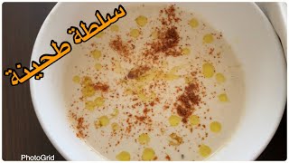 Tahini Sauce        سلطة طحينة سهلة وسريعة وطعم رائع