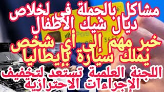 مشاكل بالجملة في لخلاص ديال شيك الاطفال+مهم لمن يملك سيارة بإيطاليا+اللجنة العلمية تستعد لتخفيف الإ.