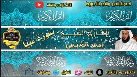 034- سورة سبأ كاملة - أحمد العجمى - تلاوة عطرة