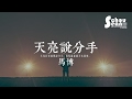 馬博 天亮說分手 動態歌詞版MV 馬博 天亮說分手 動態歌詞版MV