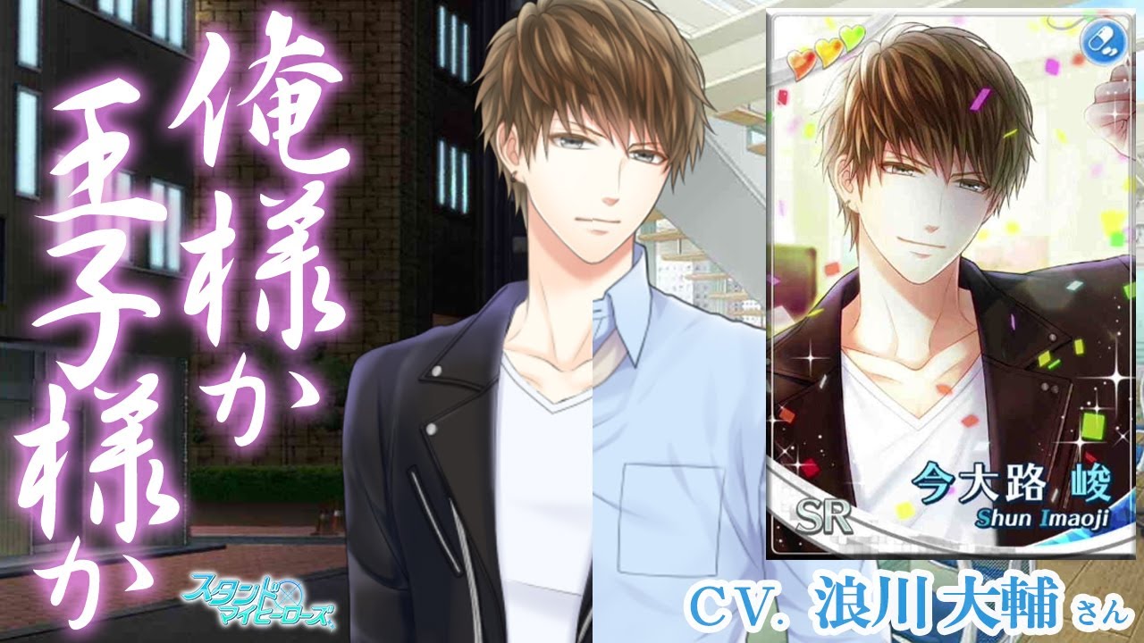 乙女ゲーム実況 Sr今大路峻 俺様の命令 カードストーリー キズナストーリー スタンドマイヒーローズ スタマイ 男性目線解説で彼の気持ちを紐解きます Youtube