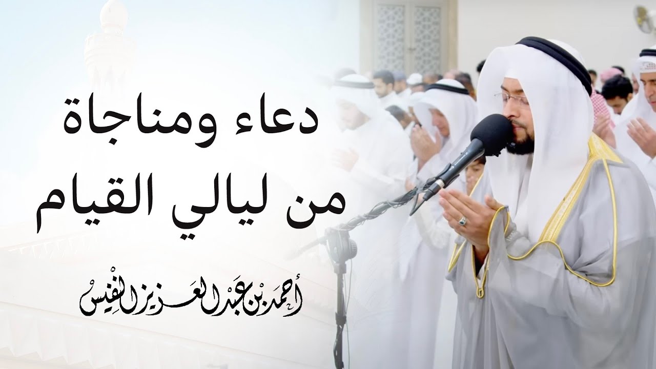 دعاء ومناجاة الشيخ أحمد النفيس من ليالي القيام