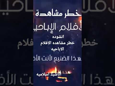 انشوده خطر مشاهده الافلام الاباحيه 