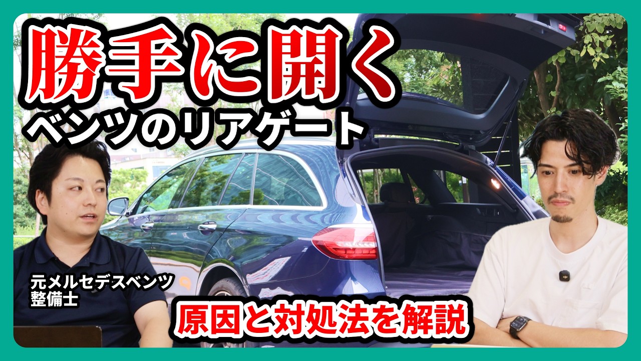 Trending] Mercedes Rear Gate Opening on Its Own!? A Mechanic