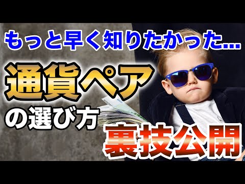 【裏技公開】早く知りたかった...。バイナリーは通貨ペアの選び方を知れば簡単です。【BINARY】【FX】 【バイナリーオプション】