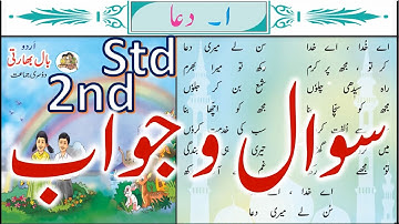 Std | 2nd | Sub | Urdu | Lesson 1|  Dua | Sawal wa Jawab | دعا  سوال و جواب@APANISMARTSCHOOL