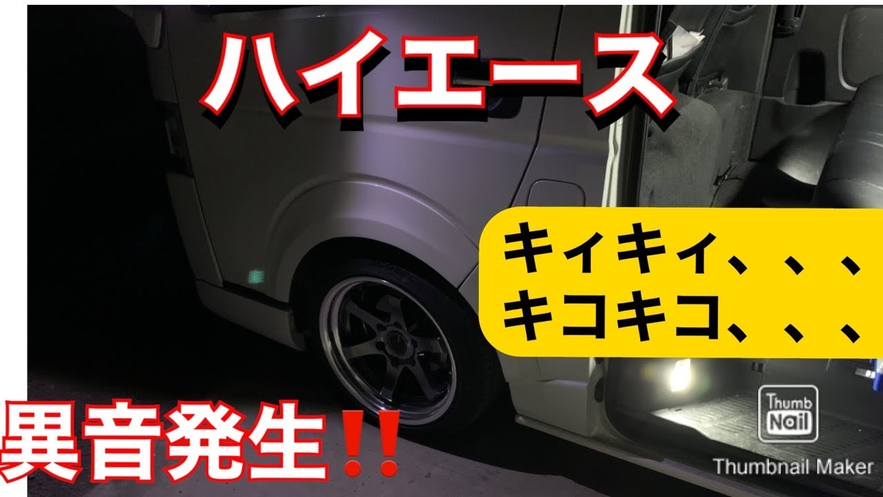 ハイエース 異音原因は意外な箇所でした キィキィ キコキコで困ってる人見てください Youtube