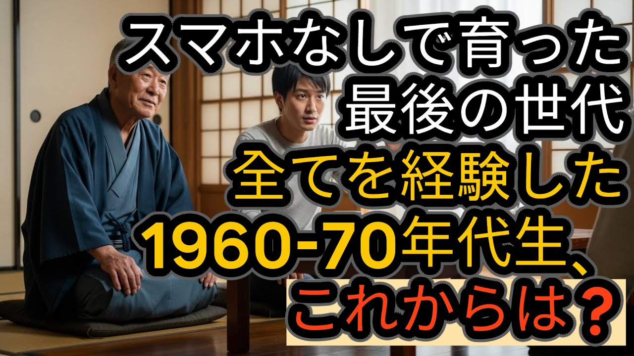 スマホのない時代を生きたあなたへ | デジタル世代が知らない1960-1970年代生だけの特別な能力4つ | あなたは老いたのではなく、深まったのです