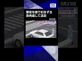 【ニュース】警察官を“車で引きずる男”逃走 突如アクセルを踏み急発進 #shorts