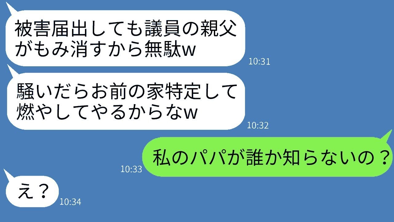私の娘を車で轢いた議員のバカ息子が言った「被害届を出すな！出したらお前の家を燃やすぞw」→権力にものを言わせるDQN男にある事実を伝えた時の反応が爆笑ものだったwww
