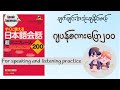 Nihongo Kaiwa 200 Part -10[ဂျပန်စကားပြော]