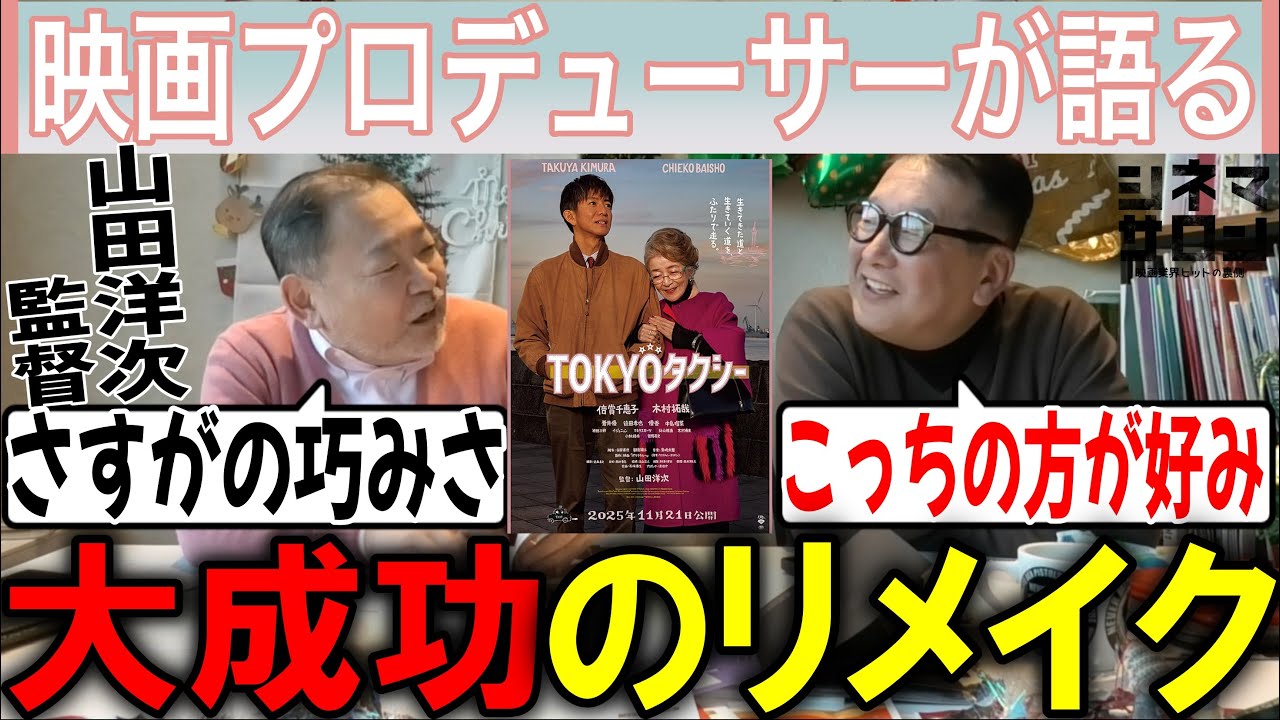 【TOKYOタクシー】大成功のリメイク！！オリジナル超え！？