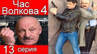 Час Волкова 4 сезон 13 серия (Винторез)