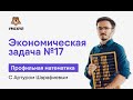 Экономическая задача №17 | Профильная математика ЕГЭ 2020 | УМСКУЛ