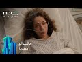 صدمة جود اكتشفت ان ابنتها حية و لم تمت بعد سنوات مسلسل بالحرام رمضان معانا