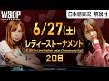 【WSOP レディーストーナメント2日目フル：日本語解説付き】 まよんぬら日本人選手も参加！AAやKKなどプレミアハンドが飛び交う！｜WSOPをABEMAで独占・無料生中継
