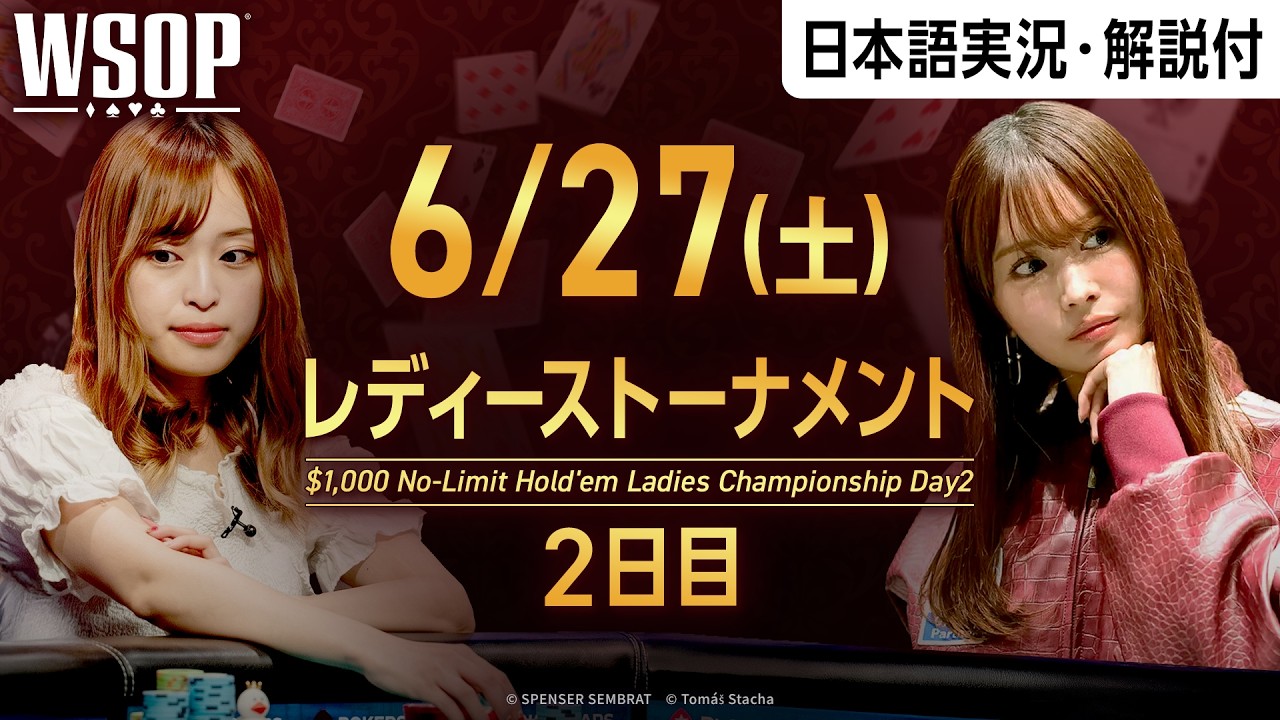 【WSOP レディーストーナメント2日目フル：日本語解説付き】 まよんぬら日本人選手も参加！AAやKKなどプレミアハンドが飛び交う！｜WSOPをABEMAで独占・無料生中継